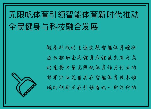无限帆体育引领智能体育新时代推动全民健身与科技融合发展