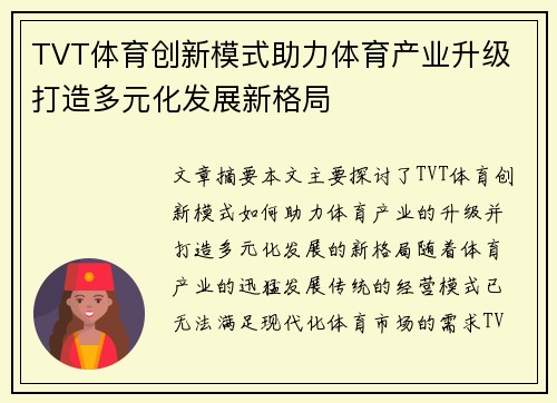 TVT体育创新模式助力体育产业升级 打造多元化发展新格局