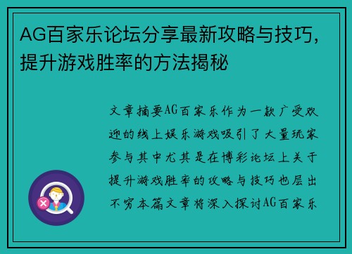 AG百家乐论坛分享最新攻略与技巧，提升游戏胜率的方法揭秘