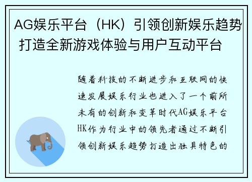 AG娱乐平台（HK）引领创新娱乐趋势 打造全新游戏体验与用户互动平台