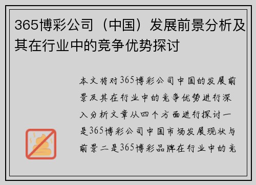 365博彩公司（中国）发展前景分析及其在行业中的竞争优势探讨