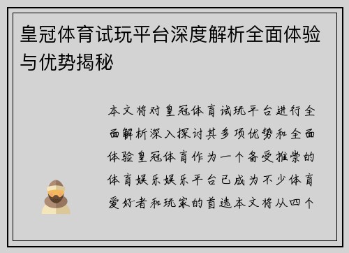 皇冠体育试玩平台深度解析全面体验与优势揭秘