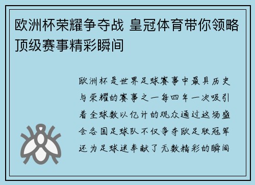 欧洲杯荣耀争夺战 皇冠体育带你领略顶级赛事精彩瞬间