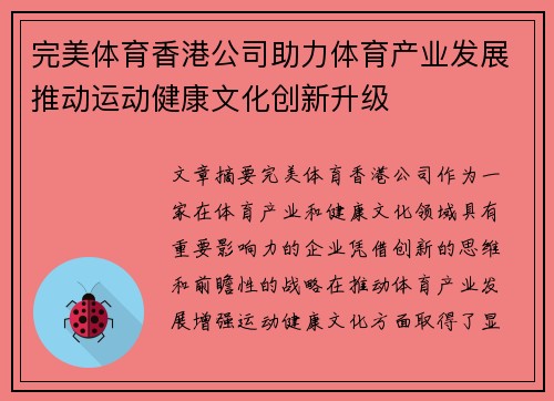 完美体育香港公司助力体育产业发展推动运动健康文化创新升级