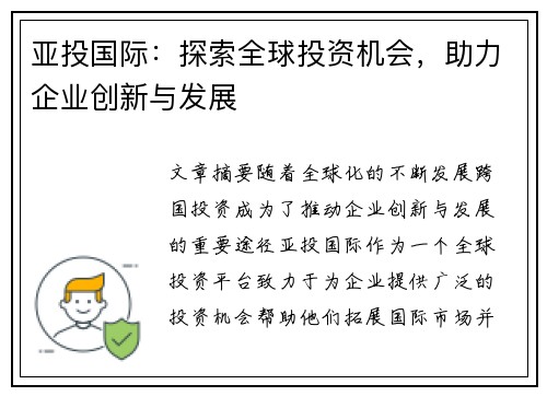 亚投国际：探索全球投资机会，助力企业创新与发展