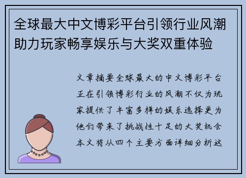 全球最大中文博彩平台引领行业风潮助力玩家畅享娱乐与大奖双重体验