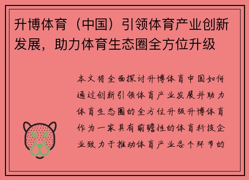升博体育（中国）引领体育产业创新发展，助力体育生态圈全方位升级