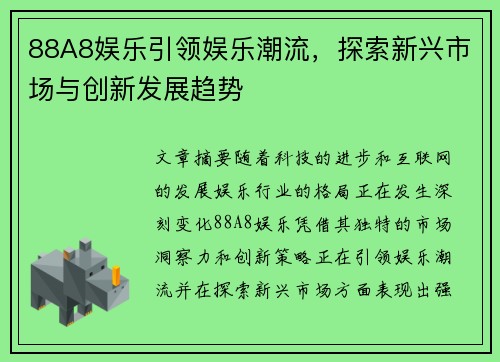 88A8娱乐引领娱乐潮流，探索新兴市场与创新发展趋势