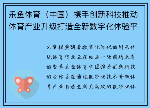 乐鱼体育（中国）携手创新科技推动体育产业升级打造全新数字化体验平台