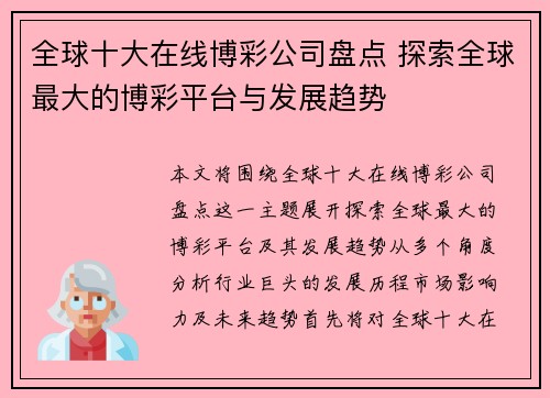 全球十大在线博彩公司盘点 探索全球最大的博彩平台与发展趋势