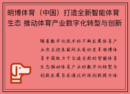 明博体育（中国）打造全新智能体育生态 推动体育产业数字化转型与创新发展