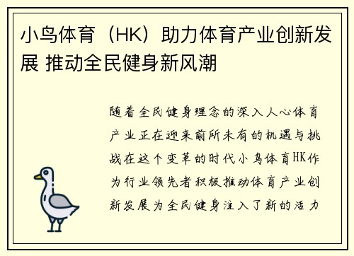 小鸟体育（HK）助力体育产业创新发展 推动全民健身新风潮