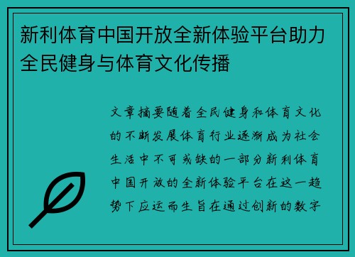 新利体育中国开放全新体验平台助力全民健身与体育文化传播