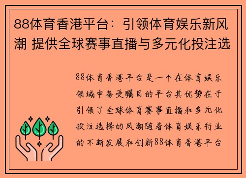 88体育香港平台：引领体育娱乐新风潮 提供全球赛事直播与多元化投注选择