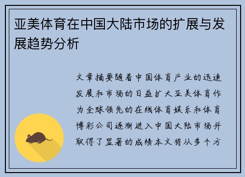 亚美体育在中国大陆市场的扩展与发展趋势分析