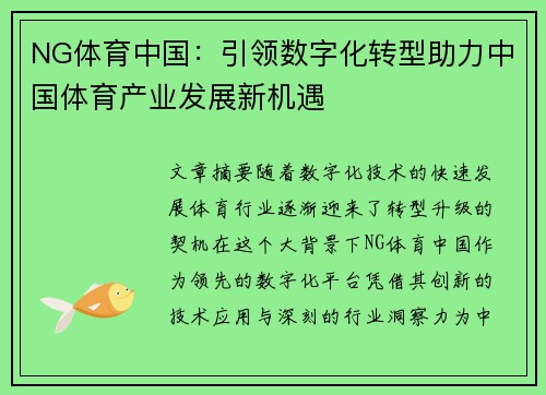 NG体育中国：引领数字化转型助力中国体育产业发展新机遇