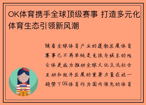 OK体育携手全球顶级赛事 打造多元化体育生态引领新风潮