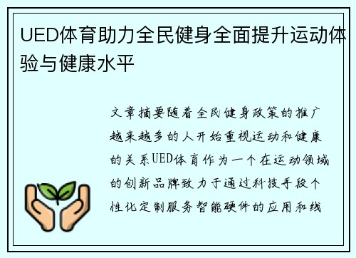 UED体育助力全民健身全面提升运动体验与健康水平