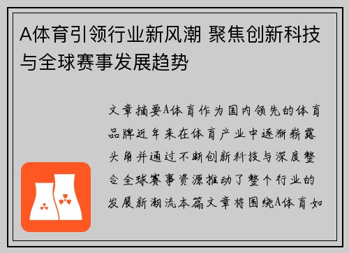 A体育引领行业新风潮 聚焦创新科技与全球赛事发展趋势