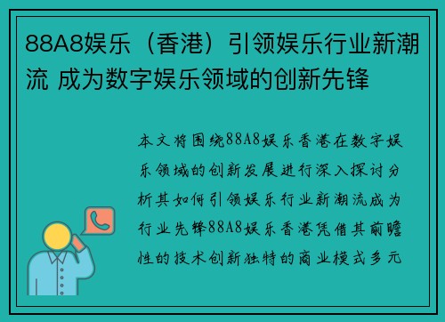 88A8娱乐（香港）引领娱乐行业新潮流 成为数字娱乐领域的创新先锋