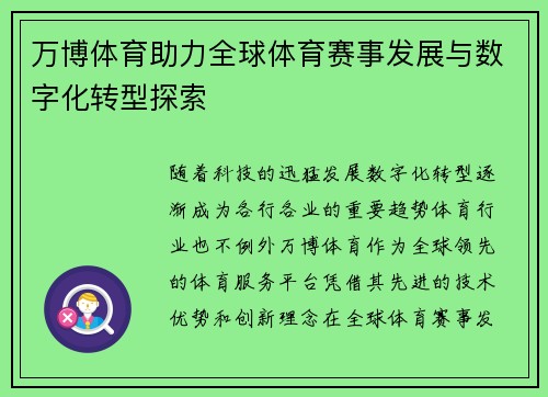 万博体育助力全球体育赛事发展与数字化转型探索