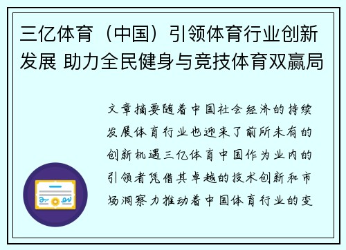 三亿体育（中国）引领体育行业创新发展 助力全民健身与竞技体育双赢局面