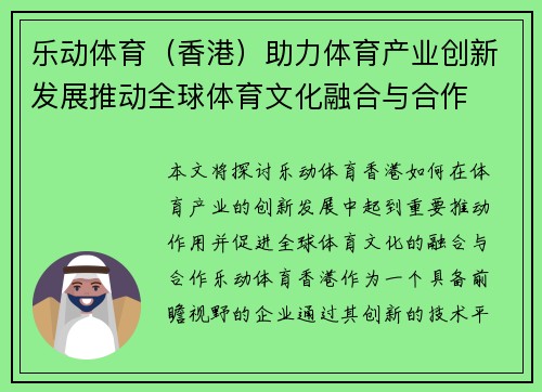 乐动体育（香港）助力体育产业创新发展推动全球体育文化融合与合作