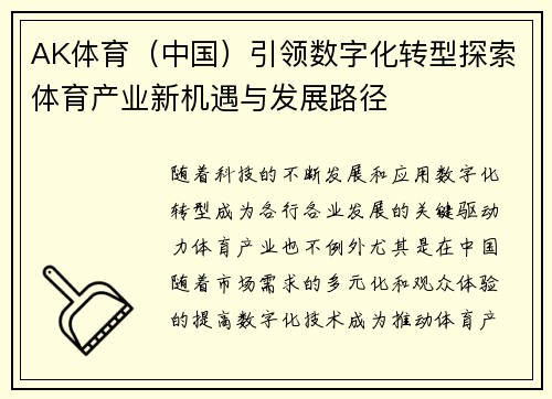 AK体育（中国）引领数字化转型探索体育产业新机遇与发展路径