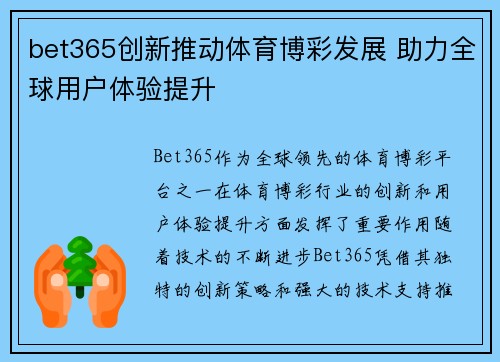 bet365创新推动体育博彩发展 助力全球用户体验提升