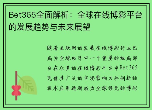 Bet365全面解析：全球在线博彩平台的发展趋势与未来展望