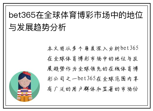 bet365在全球体育博彩市场中的地位与发展趋势分析