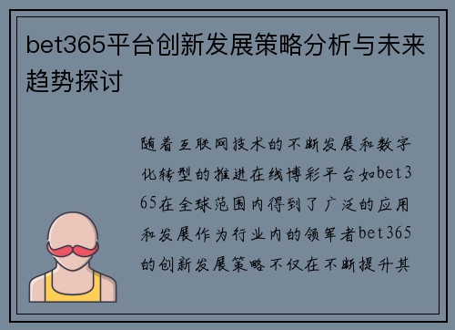 bet365平台创新发展策略分析与未来趋势探讨