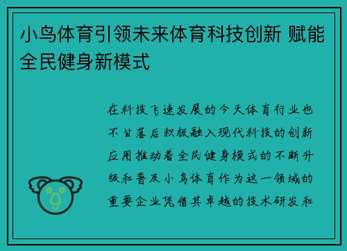小鸟体育引领未来体育科技创新 赋能全民健身新模式