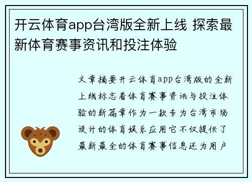 开云体育app台湾版全新上线 探索最新体育赛事资讯和投注体验