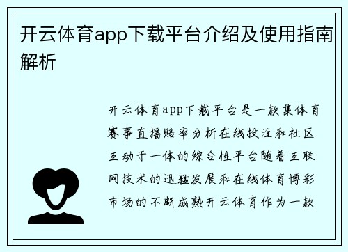 开云体育app下载平台介绍及使用指南解析