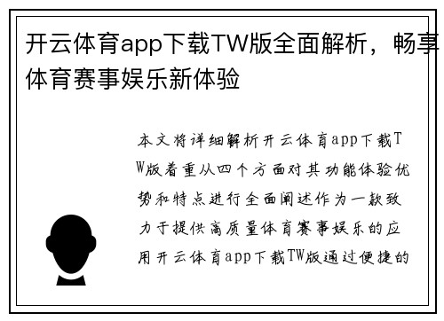开云体育app下载TW版全面解析，畅享体育赛事娱乐新体验