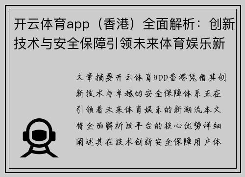 开云体育app（香港）全面解析：创新技术与安全保障引领未来体育娱乐新潮流
