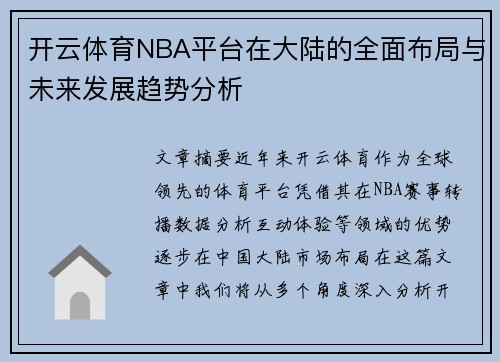开云体育NBA平台在大陆的全面布局与未来发展趋势分析