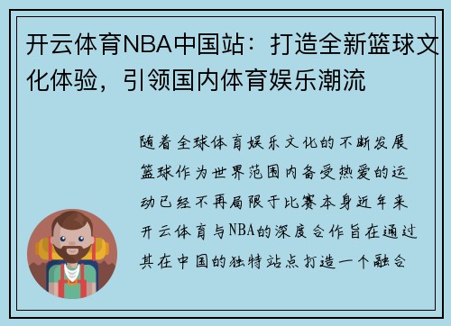 开云体育NBA中国站：打造全新篮球文化体验，引领国内体育娱乐潮流