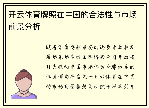 开云体育牌照在中国的合法性与市场前景分析