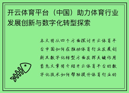 开云体育平台（中国）助力体育行业发展创新与数字化转型探索