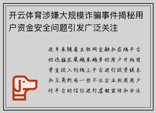 开云体育涉嫌大规模诈骗事件揭秘用户资金安全问题引发广泛关注