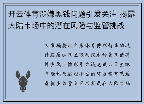 开云体育涉嫌黑钱问题引发关注 揭露大陆市场中的潜在风险与监管挑战