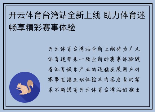 开云体育台湾站全新上线 助力体育迷畅享精彩赛事体验