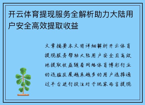 开云体育提现服务全解析助力大陆用户安全高效提取收益