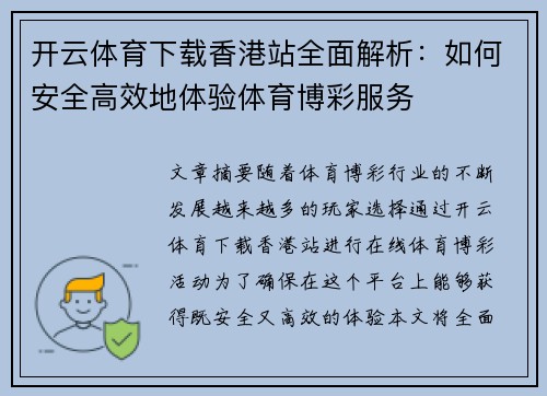 开云体育下载香港站全面解析：如何安全高效地体验体育博彩服务