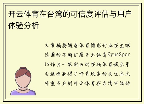 开云体育在台湾的可信度评估与用户体验分析