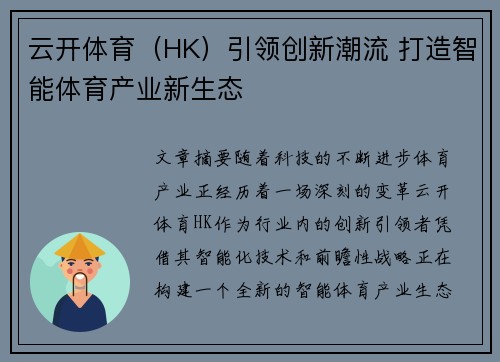 云开体育（HK）引领创新潮流 打造智能体育产业新生态