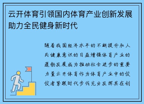 云开体育引领国内体育产业创新发展助力全民健身新时代