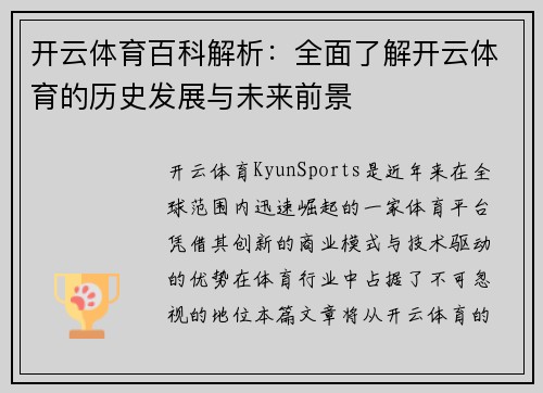 开云体育百科解析：全面了解开云体育的历史发展与未来前景